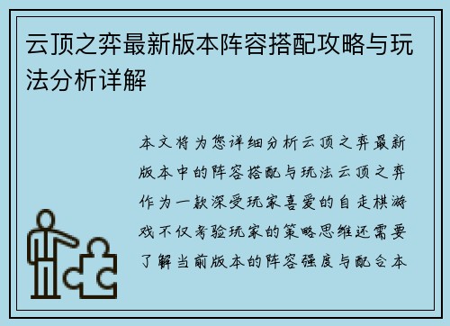 云顶之弈最新版本阵容搭配攻略与玩法分析详解