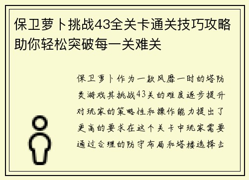 保卫萝卜挑战43全关卡通关技巧攻略助你轻松突破每一关难关