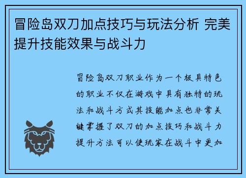 冒险岛双刀加点技巧与玩法分析 完美提升技能效果与战斗力