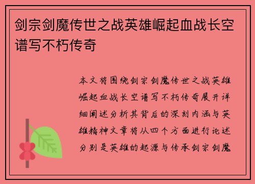 剑宗剑魔传世之战英雄崛起血战长空谱写不朽传奇