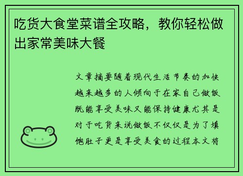 吃货大食堂菜谱全攻略，教你轻松做出家常美味大餐