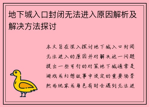 地下城入口封闭无法进入原因解析及解决方法探讨