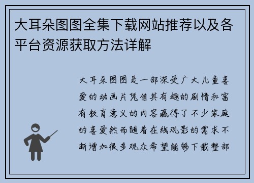 大耳朵图图全集下载网站推荐以及各平台资源获取方法详解