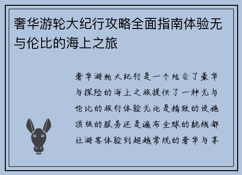 奢华游轮大纪行攻略全面指南体验无与伦比的海上之旅