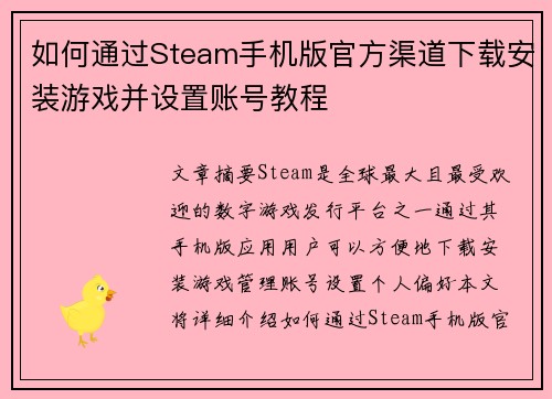 如何通过Steam手机版官方渠道下载安装游戏并设置账号教程