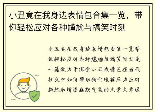 小丑竟在我身边表情包合集一览，带你轻松应对各种尴尬与搞笑时刻