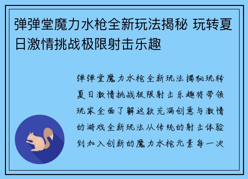 弹弹堂魔力水枪全新玩法揭秘 玩转夏日激情挑战极限射击乐趣