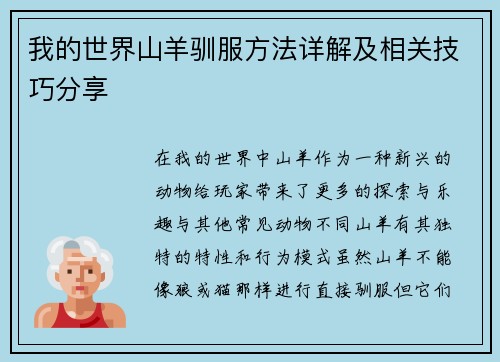 我的世界山羊驯服方法详解及相关技巧分享