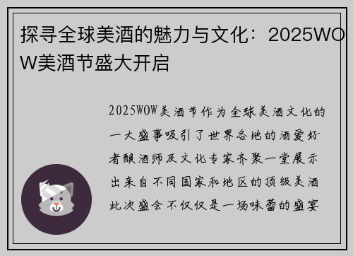 探寻全球美酒的魅力与文化：2025WOW美酒节盛大开启