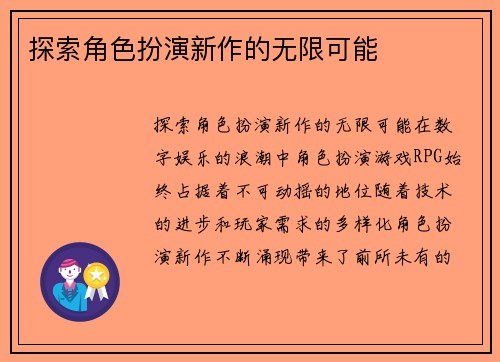 探索角色扮演新作的无限可能