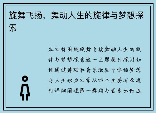 旋舞飞扬，舞动人生的旋律与梦想探索