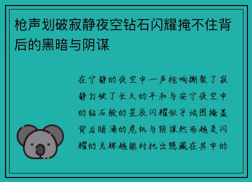 枪声划破寂静夜空钻石闪耀掩不住背后的黑暗与阴谋
