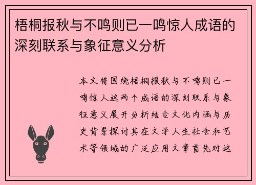 梧桐报秋与不鸣则已一鸣惊人成语的深刻联系与象征意义分析