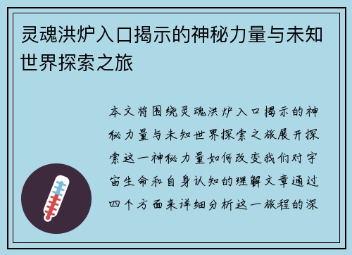 灵魂洪炉入口揭示的神秘力量与未知世界探索之旅