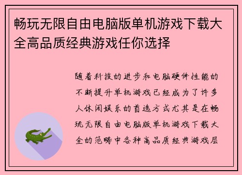 畅玩无限自由电脑版单机游戏下载大全高品质经典游戏任你选择