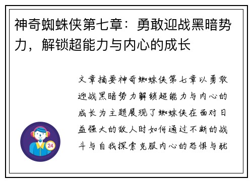 神奇蜘蛛侠第七章：勇敢迎战黑暗势力，解锁超能力与内心的成长