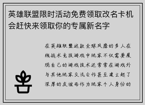 英雄联盟限时活动免费领取改名卡机会赶快来领取你的专属新名字