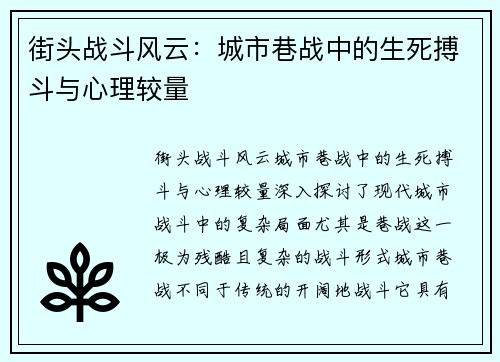 街头战斗风云：城市巷战中的生死搏斗与心理较量