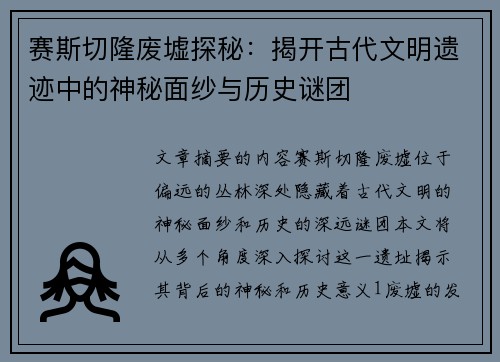 赛斯切隆废墟探秘：揭开古代文明遗迹中的神秘面纱与历史谜团