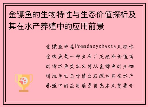 金镖鱼的生物特性与生态价值探析及其在水产养殖中的应用前景