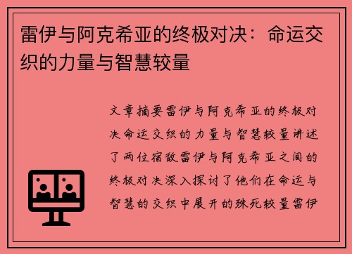 雷伊与阿克希亚的终极对决：命运交织的力量与智慧较量